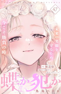 蝶か犯か　～極道様　溢れて溢れて泣かせたい～　分冊版（47）,raw