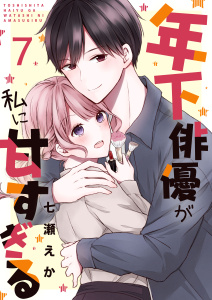 【漫画】年下俳優が私に甘すぎる　7巻raw,無料,七瀬えか,ライドオン