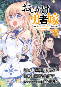 おしかけ勇者嫁 勇者は放逐されたおっさんを追いかけ、スローライフを応援する コミック版 （分冊版） 【第17話】無料マンガ表紙,raw