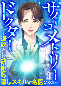 サイコメトリードクター～追放された研修医、隠しスキルで名医になる～【ページ版】１無料マンガ表紙,raw