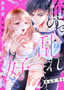 俺ので乱れてんの、好き～意地悪な同僚に性欲強いのバレました 1無料マンガ表紙,raw