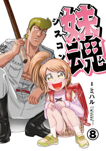 妹魂 ～走り屋の最強お兄ちゃんが妹を溺愛しすぎてシャバい件～ （8）無料マンガ表紙,raw