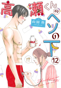 高瀬くんのヘソの下12無料マンガ表紙,raw