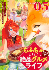 【少年・青年漫画】もふもふと行く、腹ペコ料理人の絶品グルメライフ 第5話【単話版】raw,無料,佐倉涼,TAPI岡,カナイミズキ,マイクロマガジン社