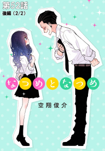 なつめとなつめ【単話版】 第52話（後編）,raw