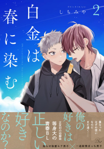 白金は春に染む 2【電子限定描き下ろし付】,raw