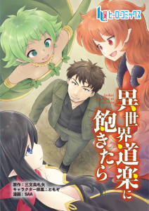 異世界道楽に飽きたら　第１話　前編無料マンガ表紙,raw