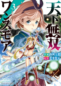天下無双ワンスモア　～異世界の老剣士、転生して最強ショタとなる～ ３巻の表紙