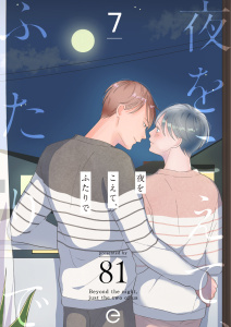 夜をこえて、ふたりで 7無料マンガ表紙,raw