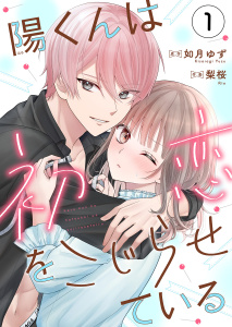 陽くんは初恋をこじらせている1無料マンガ表紙,raw