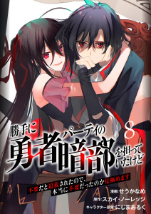 勝手に勇者パーティの暗部を担っていたけど不要だと追放されたので、本当に不要だったのか見極めます８（分冊版）の表紙