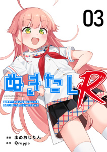 ぬきたしR(３）無料マンガ表紙,raw
