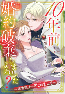 10年前に婚約破棄しましたよね？～誠実騎士のめろあま求愛～【単話売】無料マンガ表紙,raw