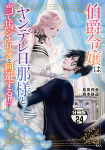 伯爵令嬢はヤンデレ旦那様と当て馬シナリオを回避する！！　分冊版（24）,raw