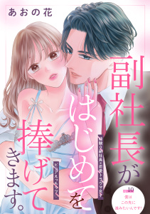 副社長がはじめてを捧げてきます。［ｃｏｍｉｃ　ｔｉｎｔ］　分冊版（10）の表紙