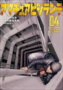 アマチュアビジランテ（４）の表紙