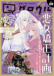 コミックグロウル vol.9の表紙