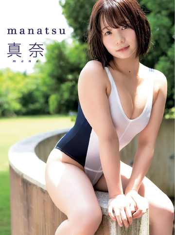 【漫画】真奈デジタル写真集 manatsuraw,無料,早川達也,エスデジタル