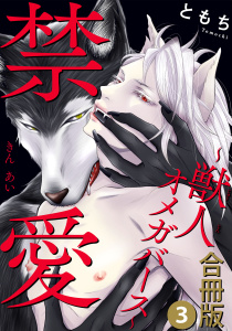 禁愛～獣人オメガバース～合冊版3,raw