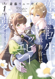【漫画】恋する転生政務官はハッピーエンドの夢を見るraw,無料,著：斎藤リューセイ,日本文芸社