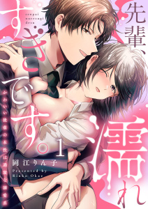 先輩、濡れすぎです。～かわいい後輩の本性は過激な溺愛系～１の表紙