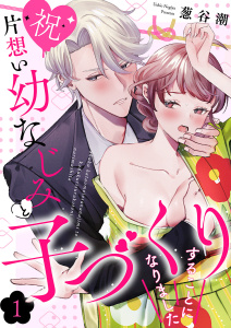 【祝】片想い幼なじみと子づくりすることになりました１無料マンガ表紙,raw