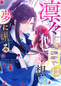 凛々しき月は一途な想いを夢に見る(1)無料マンガ表紙,raw
