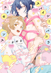 【BL漫画】スパイシー・バニラ・エッセンス【特典ペーパー／電子限定描き下ろし付き】raw,無料,かやま,ジュリアンパブリッシング