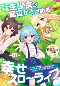 【無料】転生少女の底辺から始める幸せスローライフ 第1話【単話版】の表紙