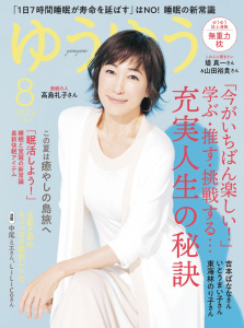 ゆうゆう2025年8月号の表紙