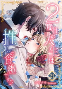 ２度目の人生は推しの食糧です！？21無料マンガ表紙,raw