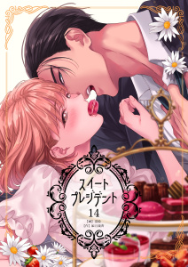 スイートプレジデント　14巻無料マンガ表紙,raw