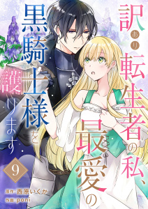 訳あり転生者の私、最愛の黒騎士様を護ります９無料マンガ表紙,raw