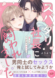 スパダリ社長に飼われました～愛してイかせて永久に【電子単行本版／限定特典まんが付き】の表紙