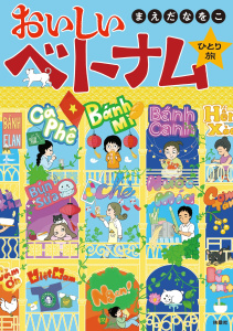 【少年・青年漫画】おいしいベトナムひとり旅【フルカラー電子特別版】raw,無料,まえだなをこ（著者）,扶桑社