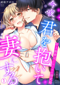 今夜、君を抱いて妻にする～年上御曹司とはじめる溺愛婚【合本版】(1)無料マンガ表紙,raw