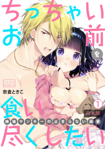 ちっちゃいお前を食い尽くしたい～絶倫ヤンキーの止まらない溺愛【合本版】(1)の表紙