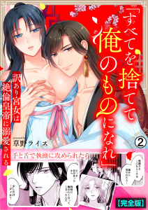 「すべてを捨てて俺のものになれ」訳あり宮女は絶倫皇帝に溺愛される【完全版】(2)無料マンガ表紙,raw