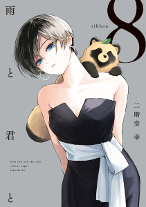 雨と君と（８）無料マンガ表紙,raw