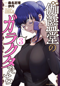 伽藍堂のガラクタたち（３）,raw