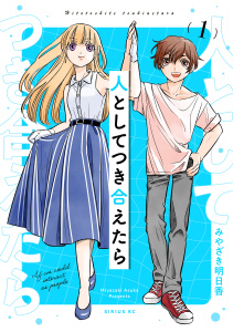 人としてつき合えたら（１）の表紙