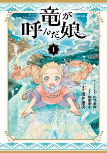 竜が呼んだ娘（１）の表紙