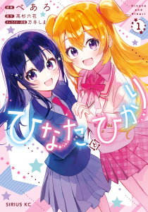 ひなたとひかり（１）の表紙