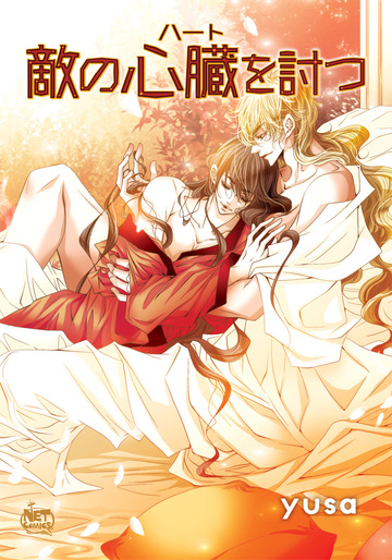 敵の心臓を討つ32巻|yusa|SunHeadプロダクション| 無料マンガ 敵の心臓を討つ32巻|yusa|SunHeadプロダクション| 無料マンガ