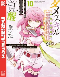 ダメスキル【自動機能】が覚醒しました～あれ、ギルドのスカウトの皆さん、俺を「いらない」って言ってませんでした？～（10）無料マンガ表紙,raw