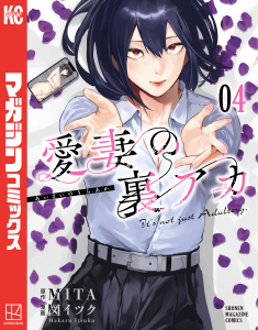 愛妻の裏アカ（４）,raw