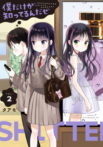 僕だけが知ってるんだぜ（２）の表紙