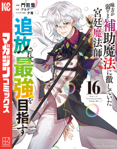 味方が弱すぎて補助魔法に徹していた宮廷魔法師、追放されて最強を目指す（16）無料マンガ表紙,raw