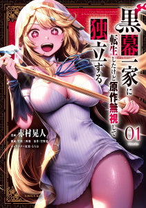 【漫画】黒幕一家に転生したけど原作無視して独立する（１）raw,無料,空野進（原作）,笠間三四郎（構成）,るろお（その他）,赤村晃人（著）,講談社