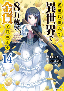 老後に備えて異世界で８万枚の金貨を貯めます（14）【電子限定描きおろしペーパー付き】無料マンガ表紙,raw